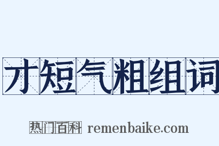 才短气粗组词是什么意思的图片